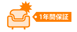保証について