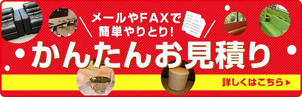 メールやFAXでお見積りはこちら