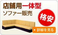格安料金で店舗用一体型ソファのー販売をしています。