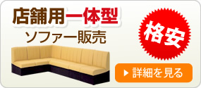 格安料金で店舗用一体型ソファのー販売をしています。