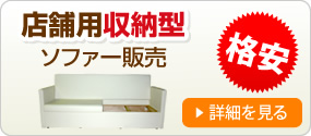 格安料金で店舗用収納型ソファーの販売をしています。